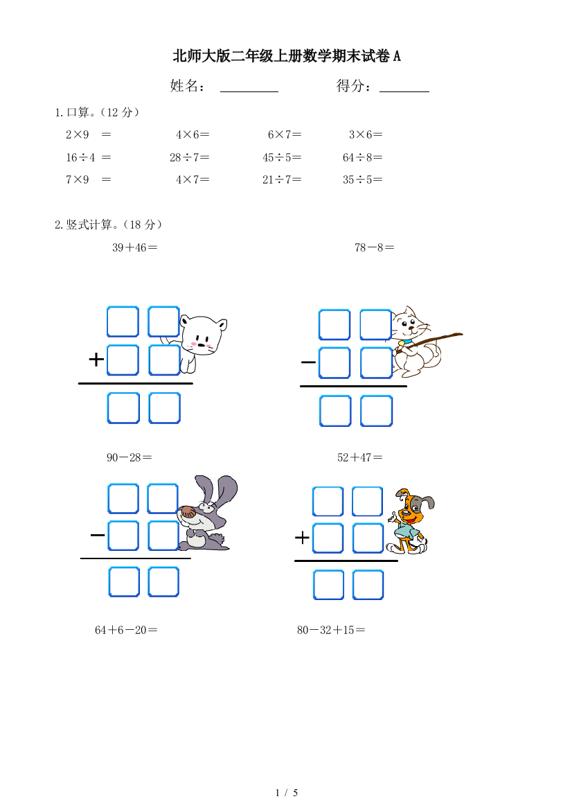 北师大版二年级上册数学期末试卷A