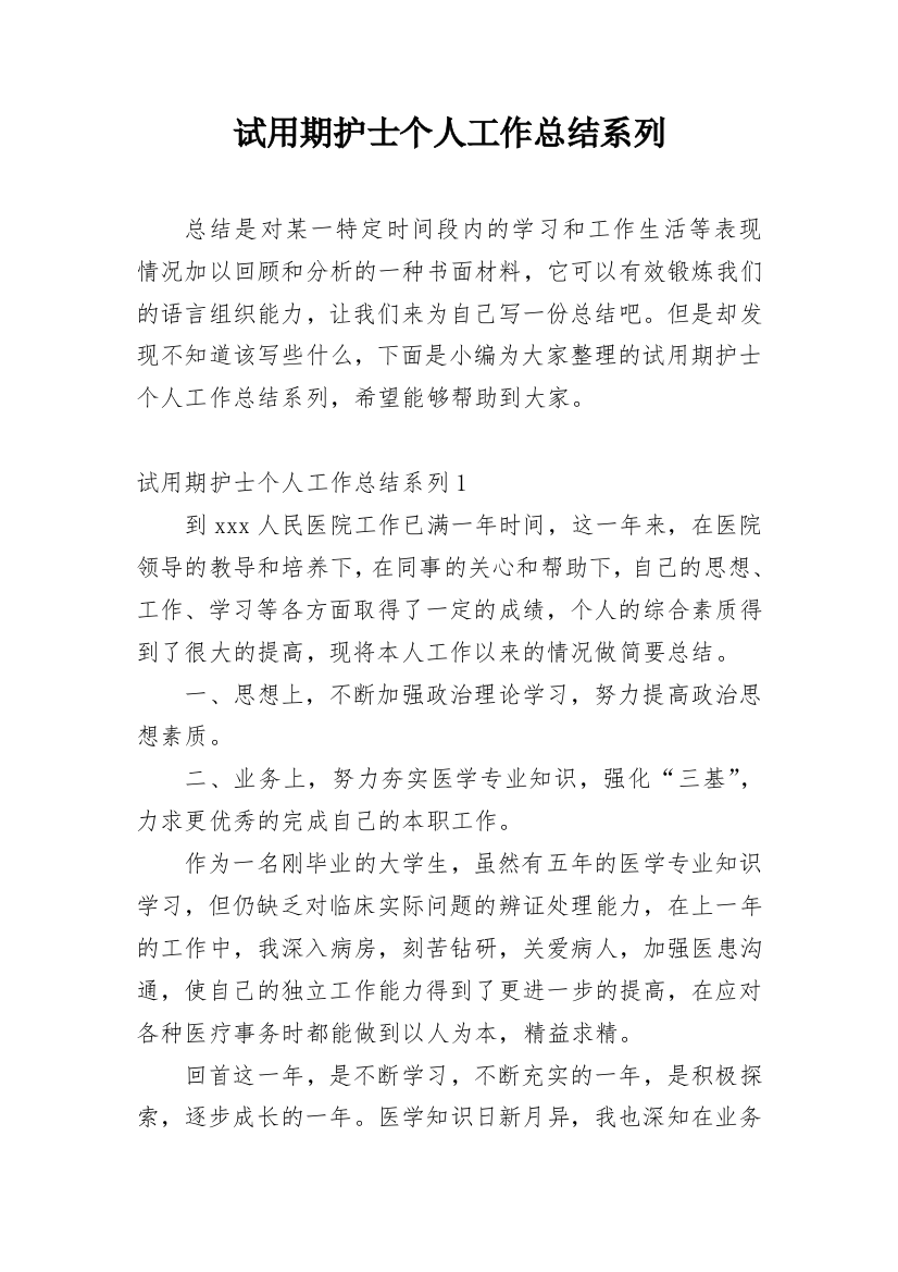 试用期护士个人工作总结系列