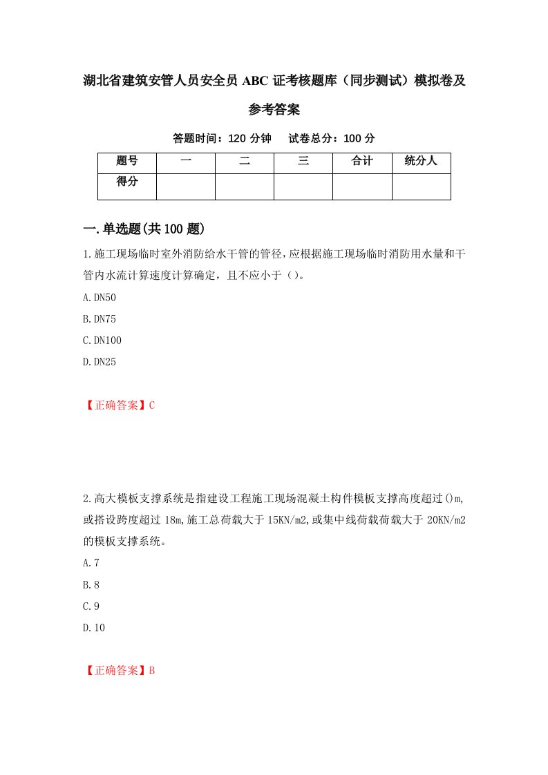 湖北省建筑安管人员安全员ABC证考核题库同步测试模拟卷及参考答案11