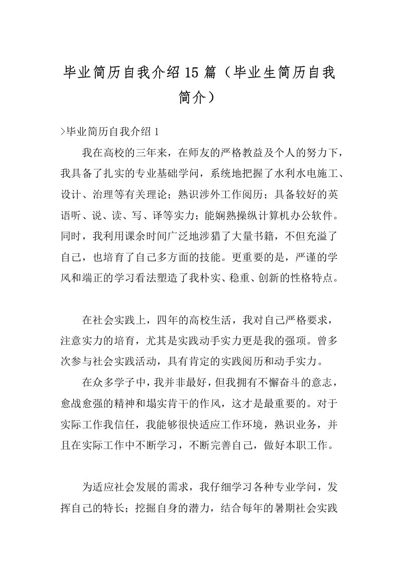 毕业简历自我介绍15篇（毕业生简历自我简介）