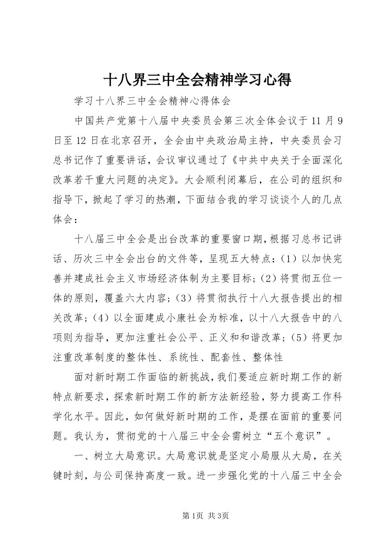 5十八界三中全会精神学习心得