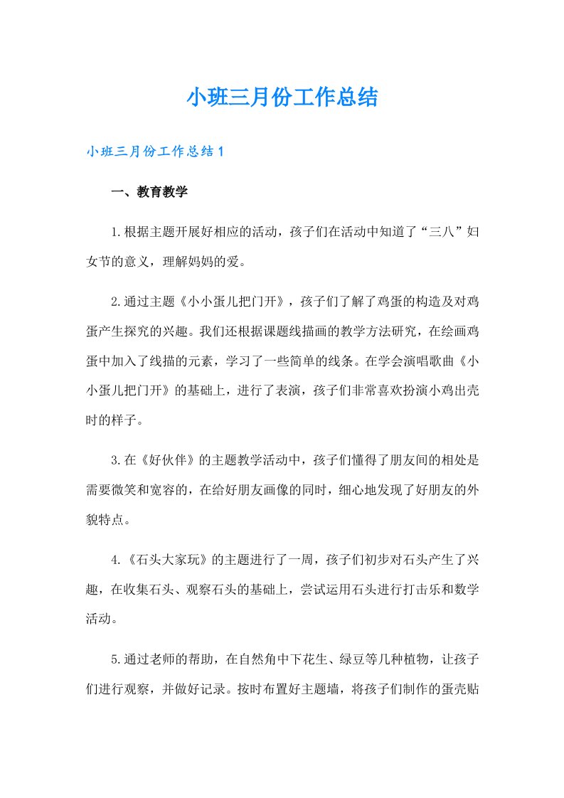 小班三月份工作总结