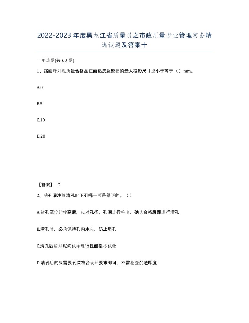 2022-2023年度黑龙江省质量员之市政质量专业管理实务试题及答案十