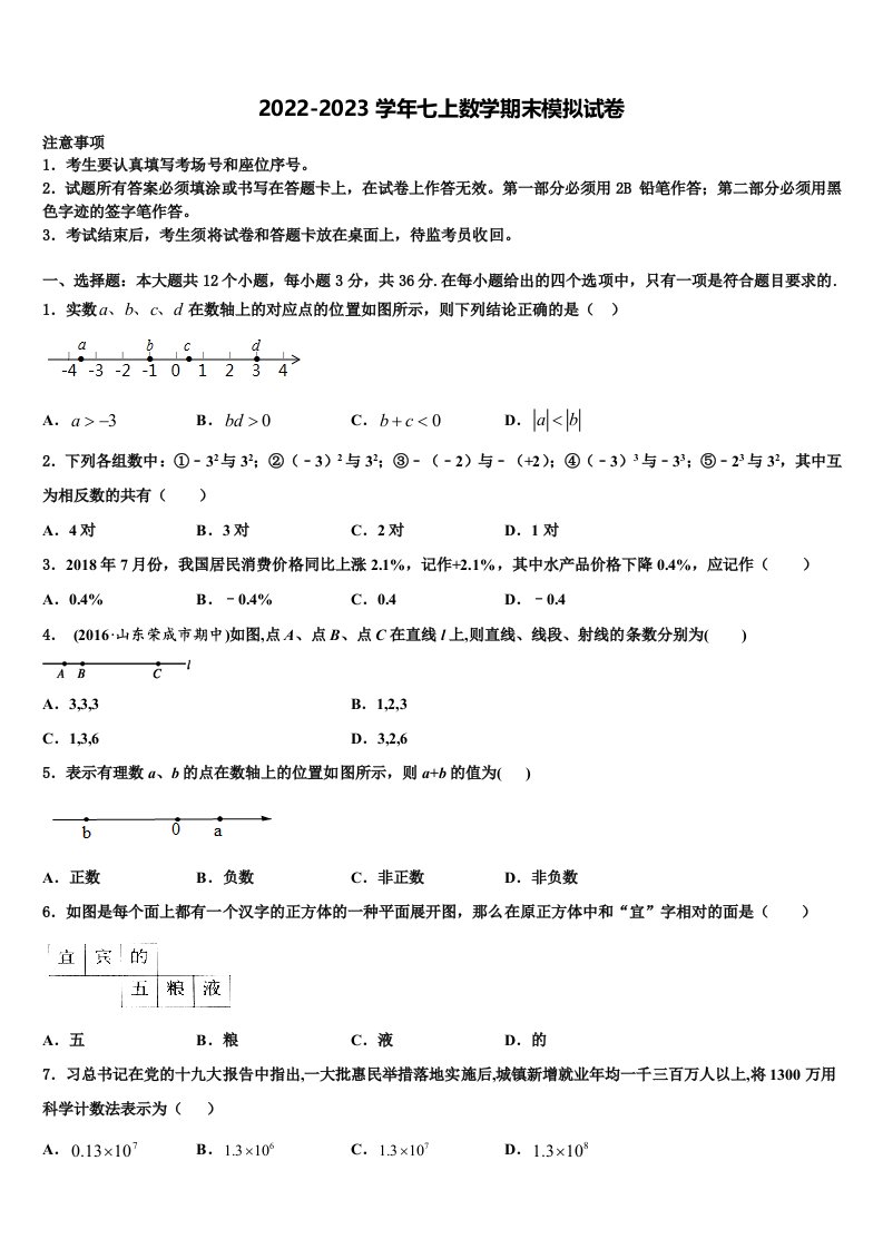 2022年广东省东莞市寮步宏伟中学七年级数学第一学期期末联考试题含解析