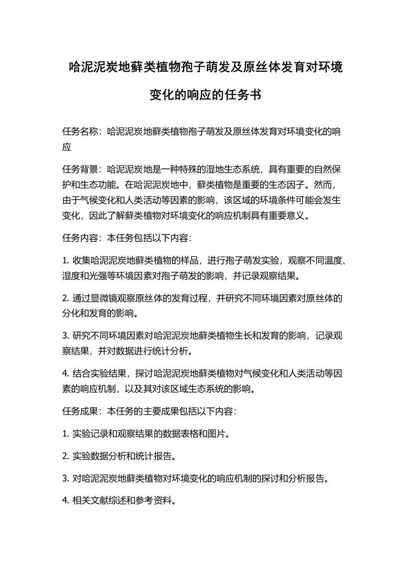 哈泥泥炭地藓类植物孢子萌发及原丝体发育对环境变化的响应的任务书