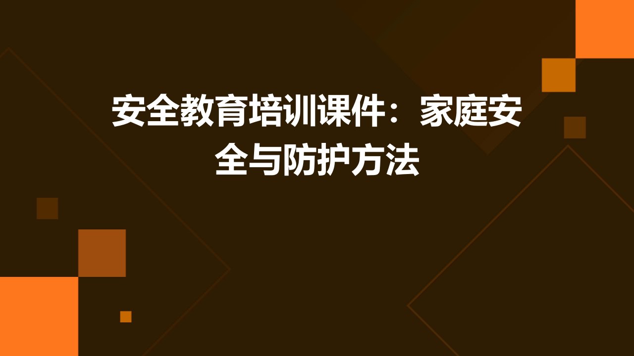 安全教育培训课件：家庭安全与防护方法