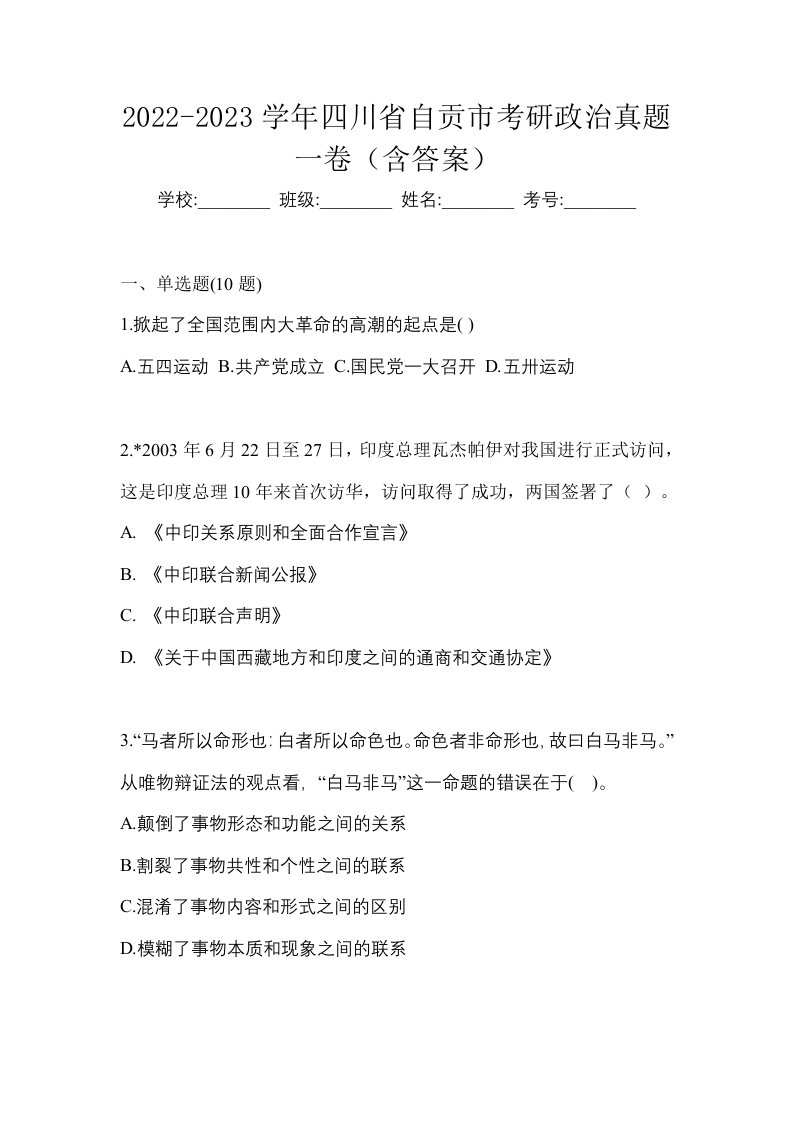 2022-2023学年四川省自贡市考研政治真题一卷含答案