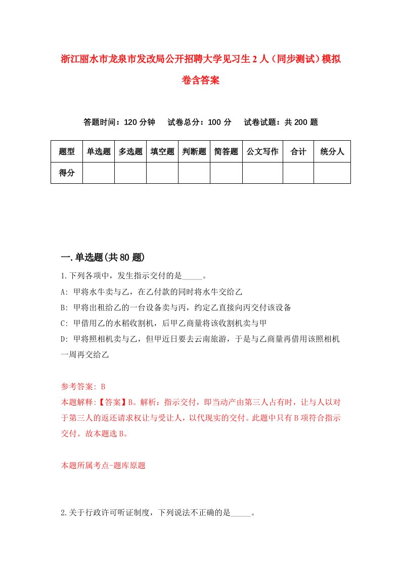 浙江丽水市龙泉市发改局公开招聘大学见习生2人同步测试模拟卷含答案4