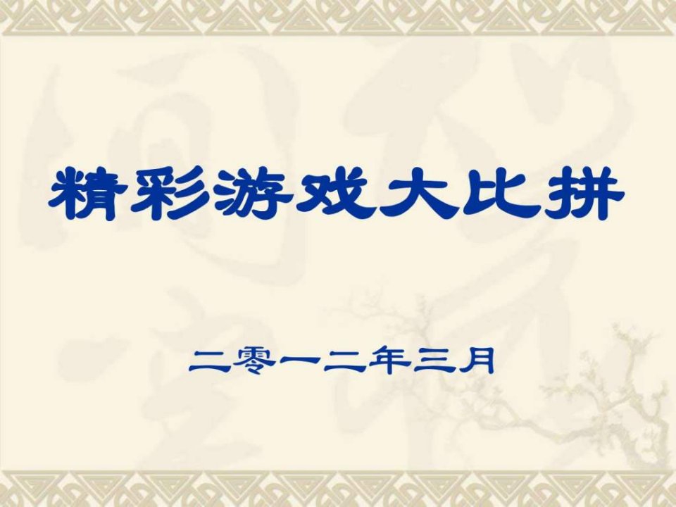 最新公司集体活动小游戏PPT培训课件