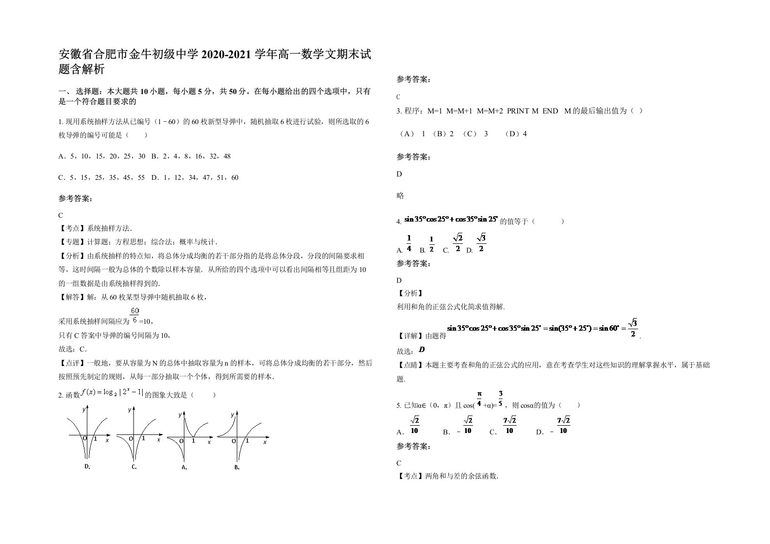 安徽省合肥市金牛初级中学2020-2021学年高一数学文期末试题含解析