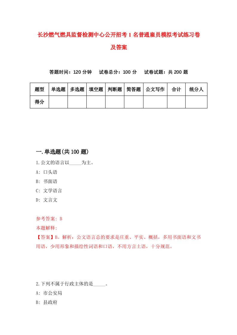 长沙燃气燃具监督检测中心公开招考1名普通雇员模拟考试练习卷及答案第7套