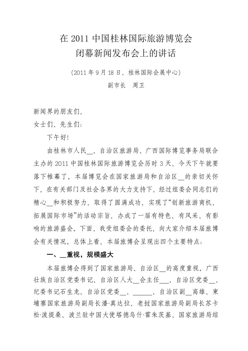 闭幕式新闻发布会上的讲话(I)