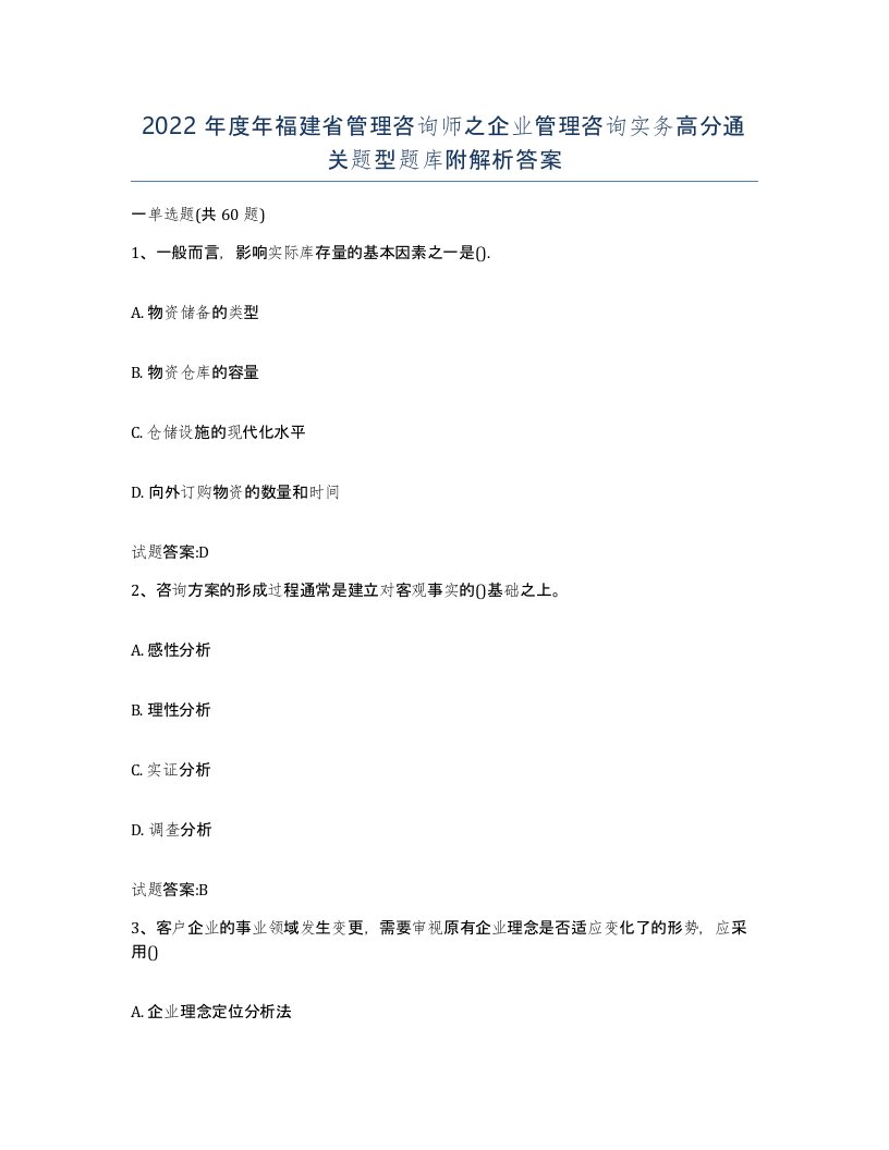 2022年度年福建省管理咨询师之企业管理咨询实务高分通关题型题库附解析答案