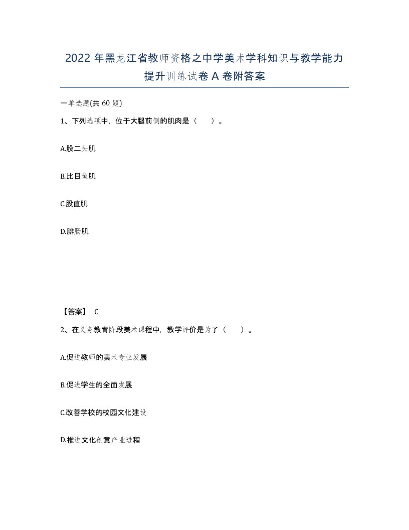 2022年黑龙江省教师资格之中学美术学科知识与教学能力提升训练试卷A卷附答案