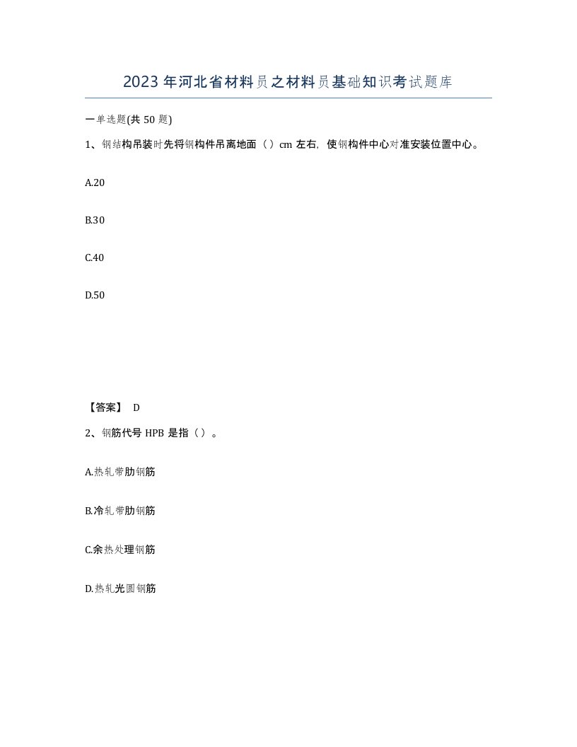 2023年河北省材料员之材料员基础知识考试题库