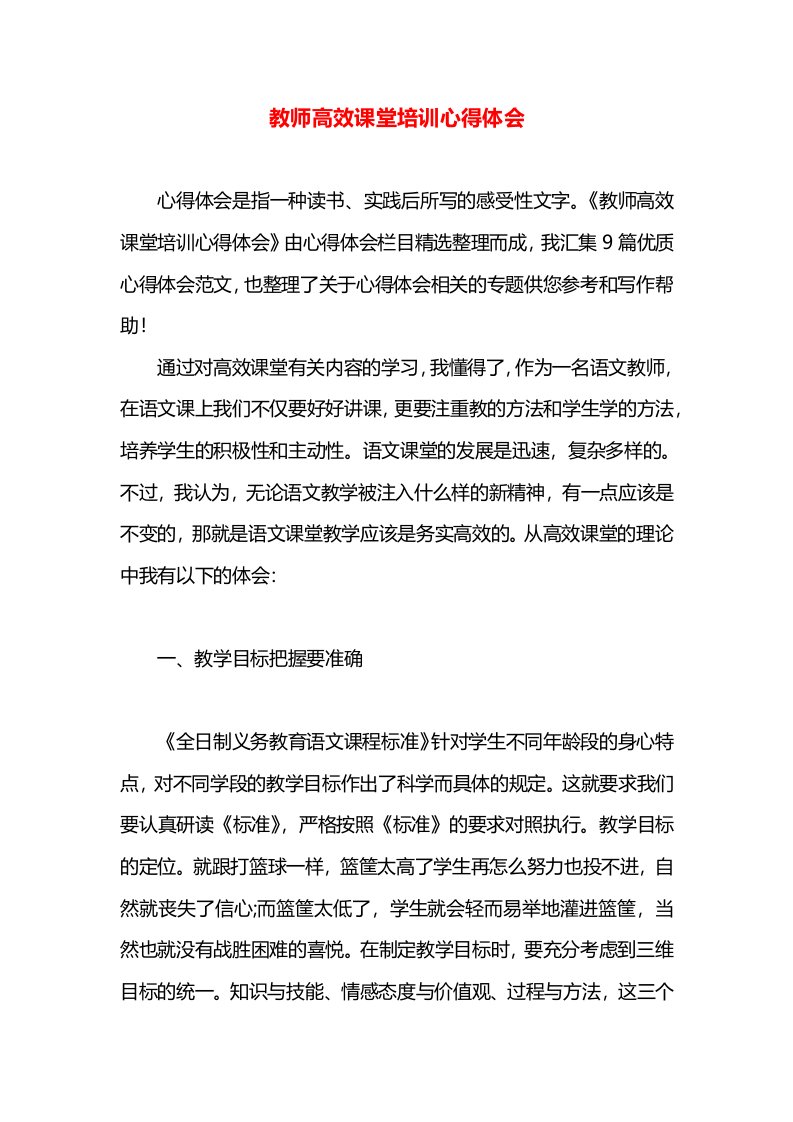 教师高效课堂培训心得体会