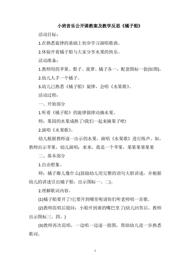 小班音乐公开课教案及教学反思《橘子船》