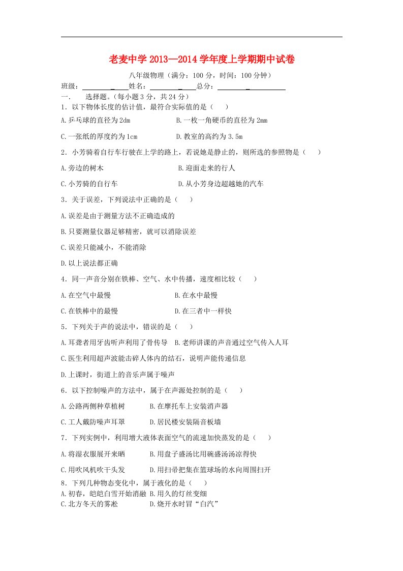 云南省施甸县老麦中学2013-2014学年八年级物理上学期期中试题