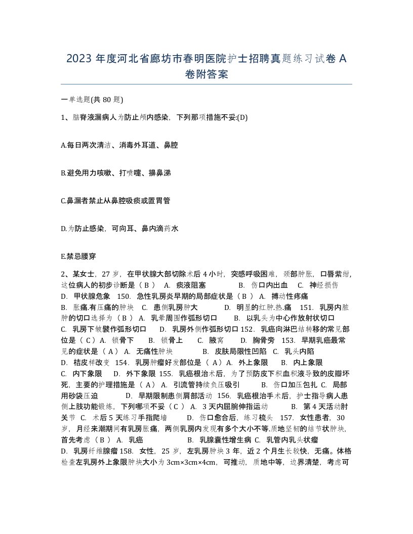 2023年度河北省廊坊市春明医院护士招聘真题练习试卷A卷附答案