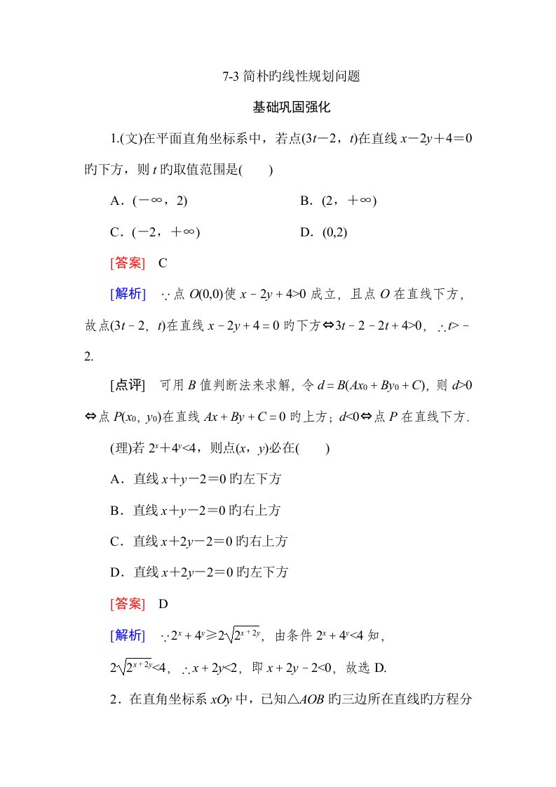 走向高考高三数学人教版总复习同步练习简单的线性规划问题