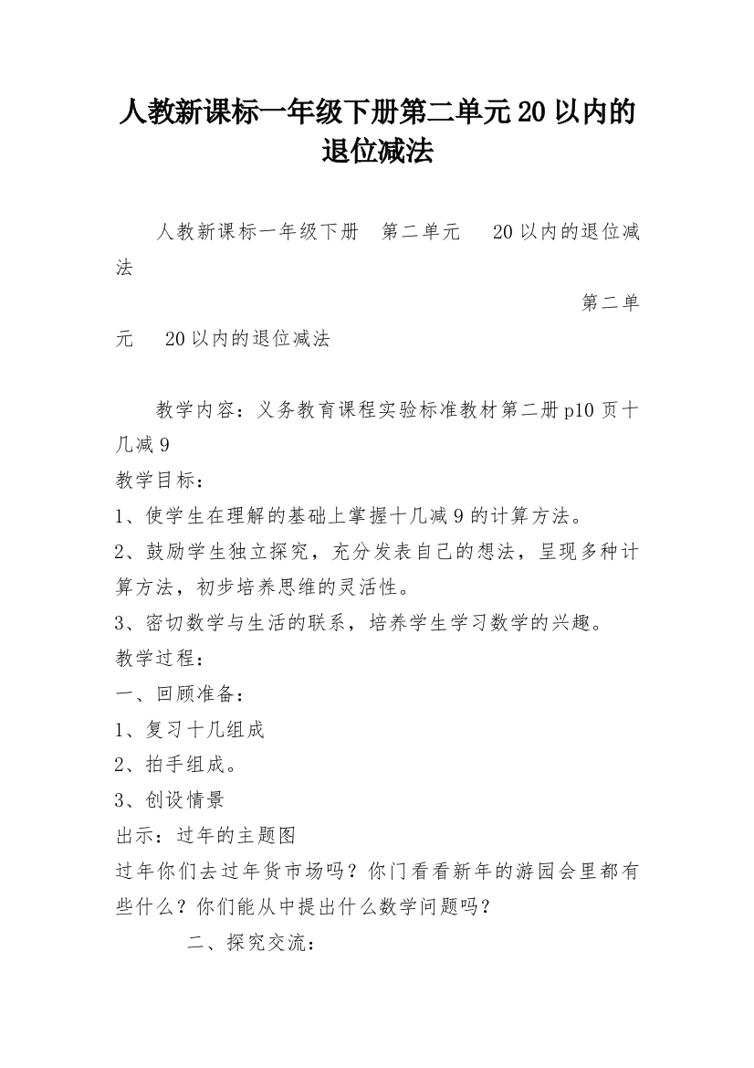 人教新课标一年级下册第二单元20以内的退位减法