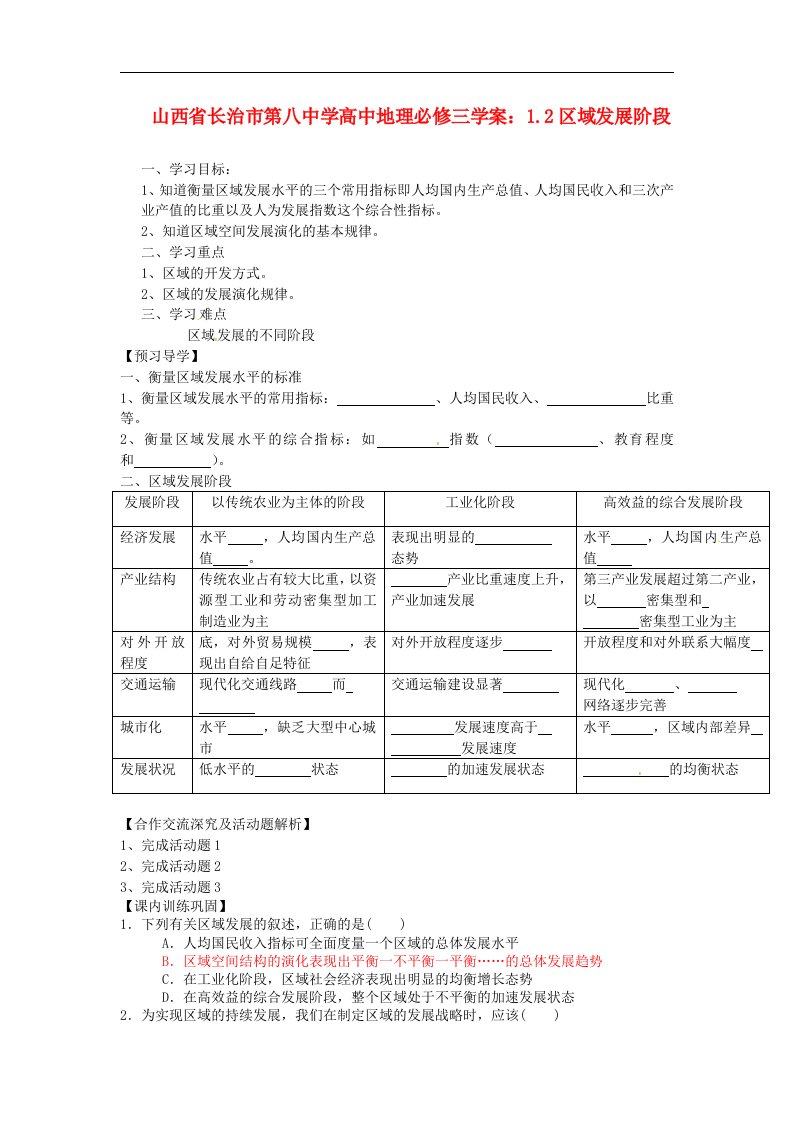 人教版高中地理必修三1.2区域发展阶段》word精品学案