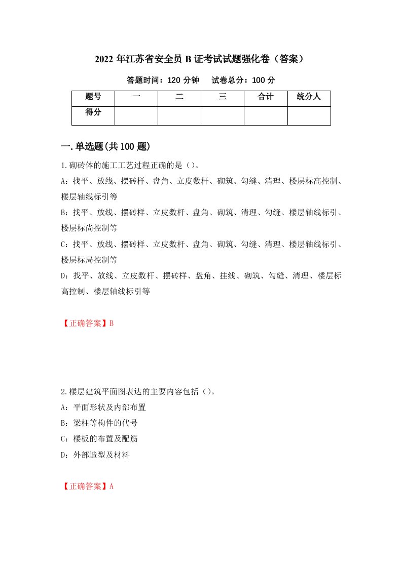 2022年江苏省安全员B证考试试题强化卷答案9