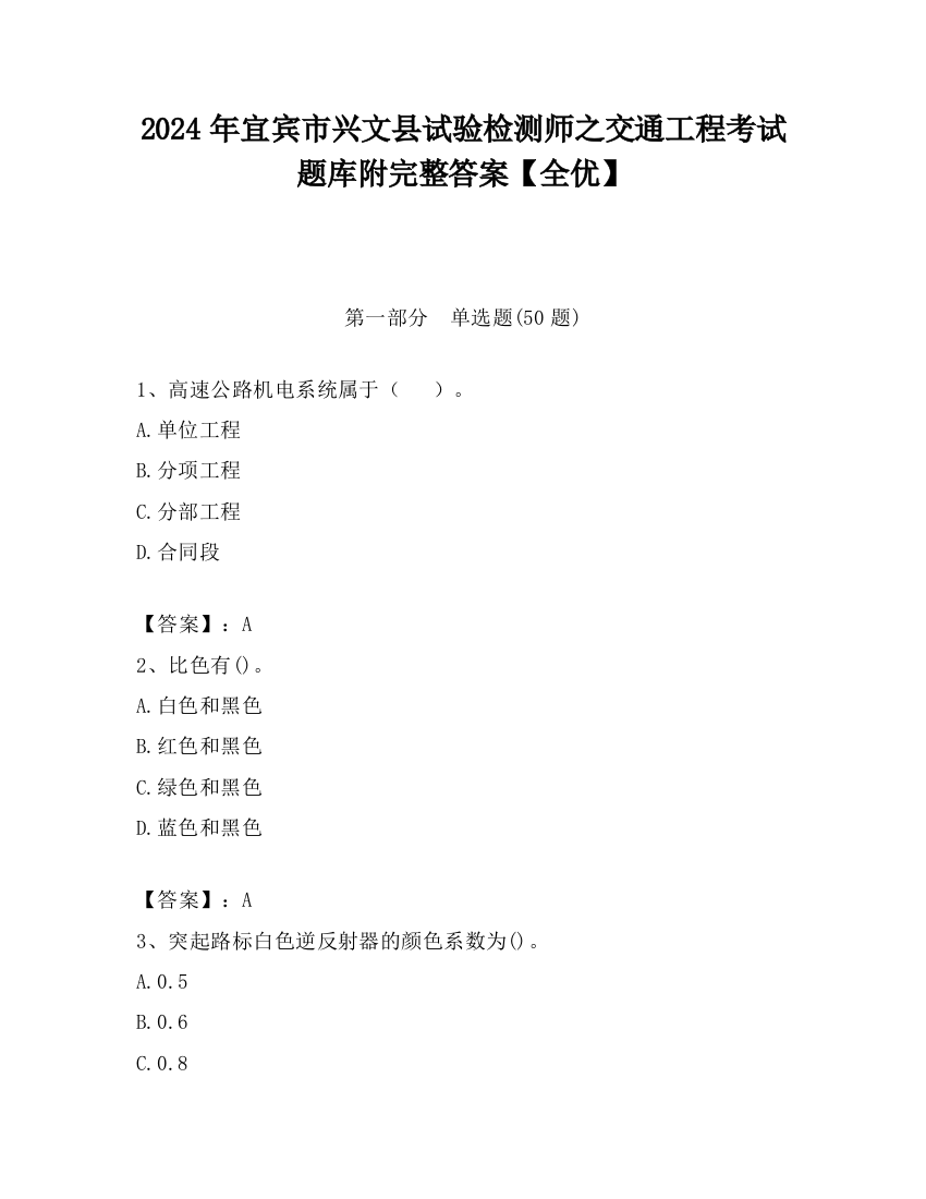 2024年宜宾市兴文县试验检测师之交通工程考试题库附完整答案【全优】