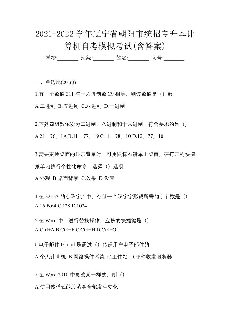 2021-2022学年辽宁省朝阳市统招专升本计算机自考模拟考试含答案