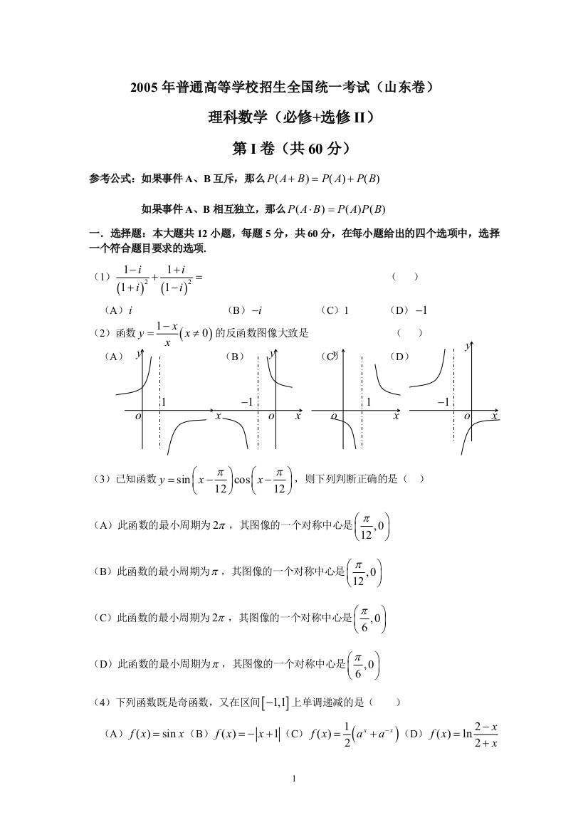 【小学中学教育精选】【小学中学教育精选】【小学中学教育精选】N02--2005年普通高等学校招生全国统一考试数学及答案（山东卷.理）