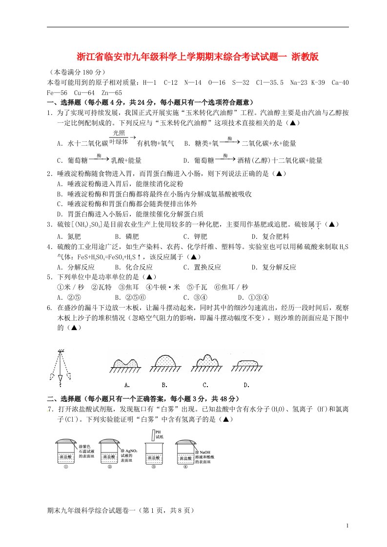 浙江省临安市九级科学上学期期末综合考试试题一