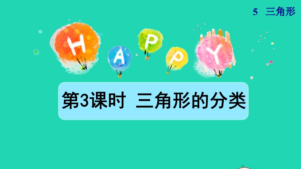 2022四年级数学下册第5单元三角形第3课时三角形的分类授课课件新人教版