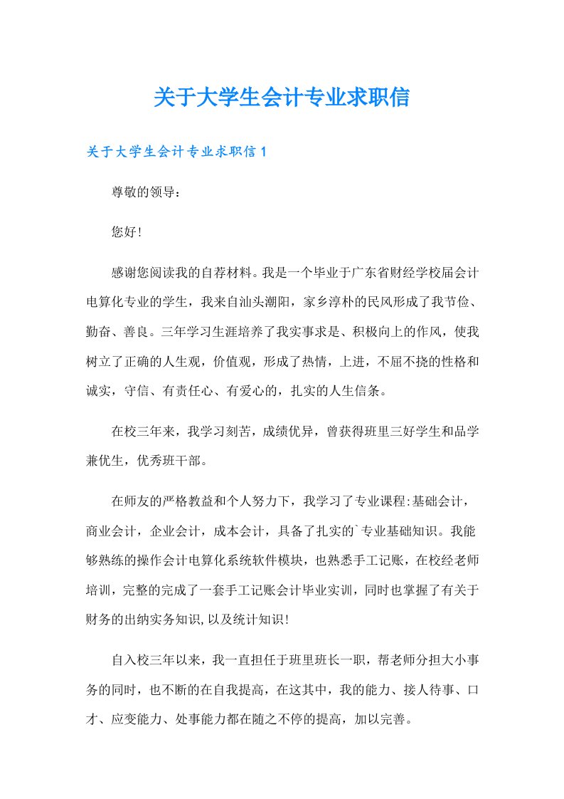 关于大学生会计专业求职信