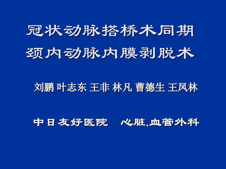 冠状动脉搭桥术同期颈内动脉内膜剥脱术