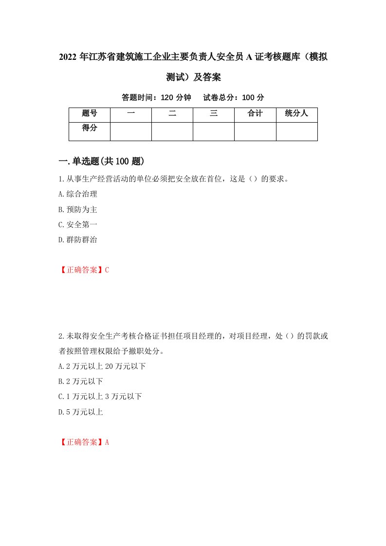 2022年江苏省建筑施工企业主要负责人安全员A证考核题库模拟测试及答案第85版