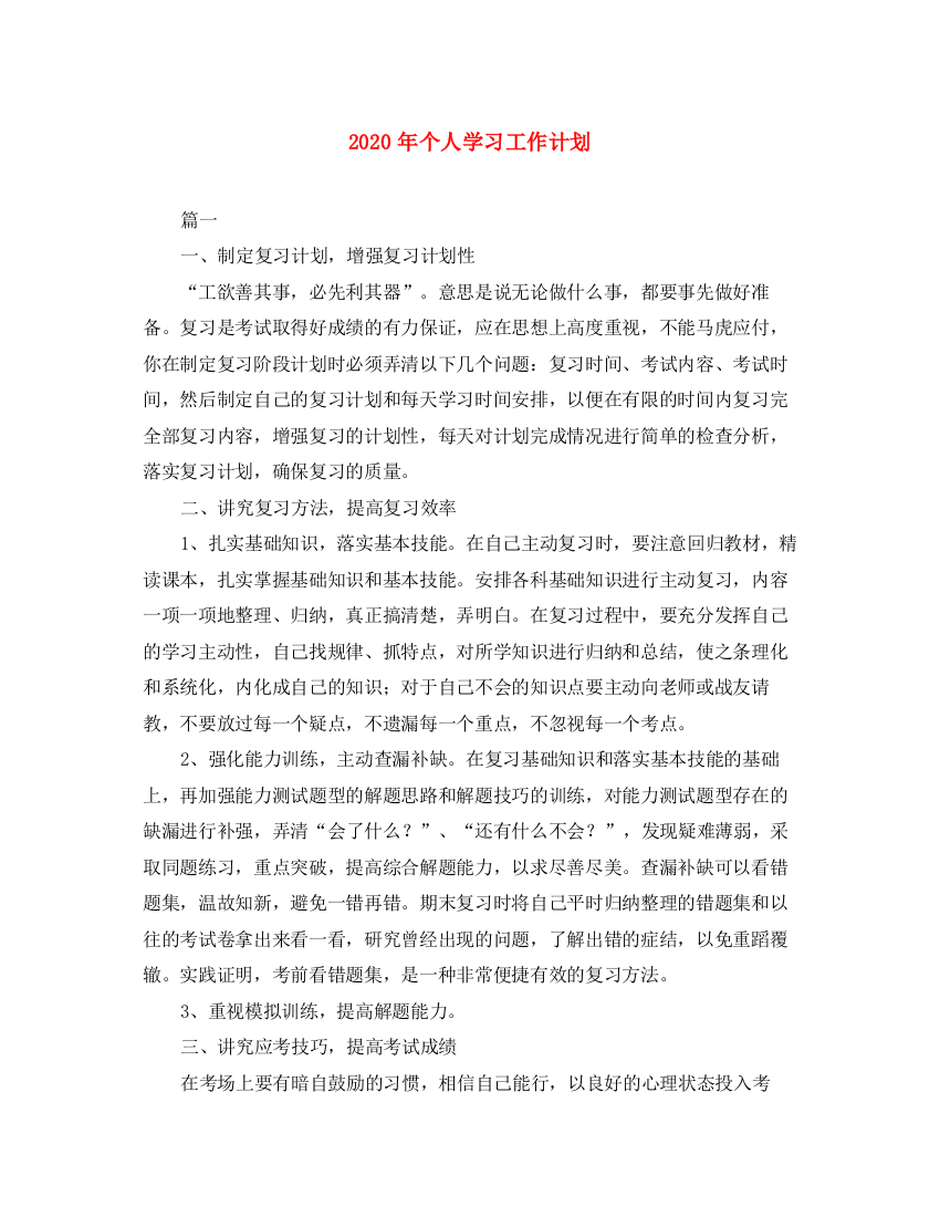 精编之年个人学习工作计划