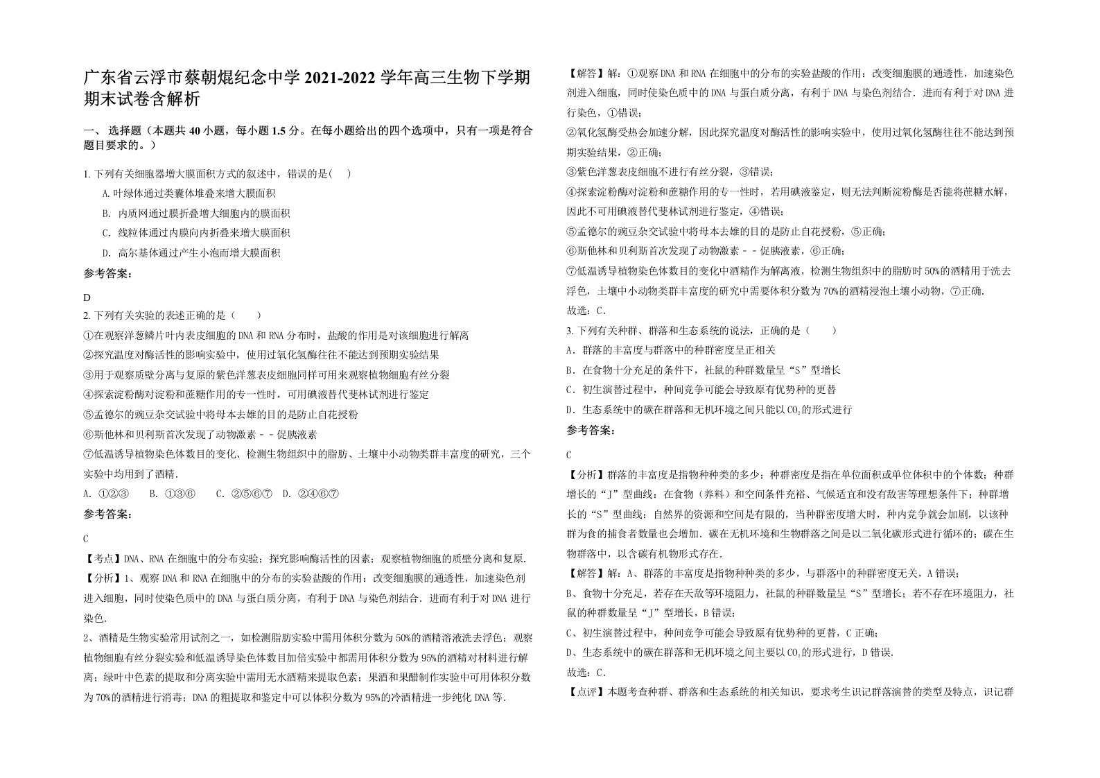 广东省云浮市蔡朝焜纪念中学2021-2022学年高三生物下学期期末试卷含解析