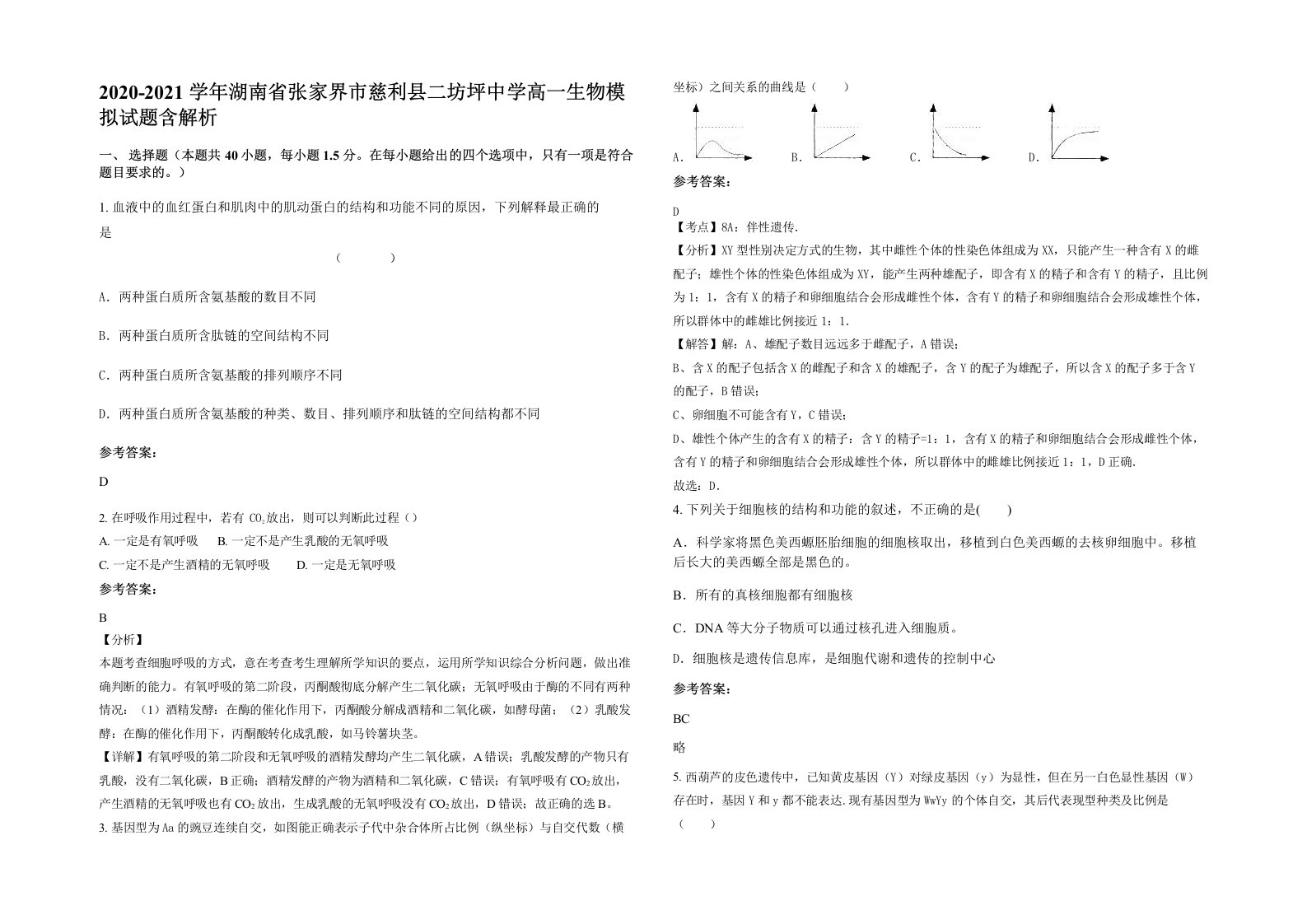 2020-2021学年湖南省张家界市慈利县二坊坪中学高一生物模拟试题含解析