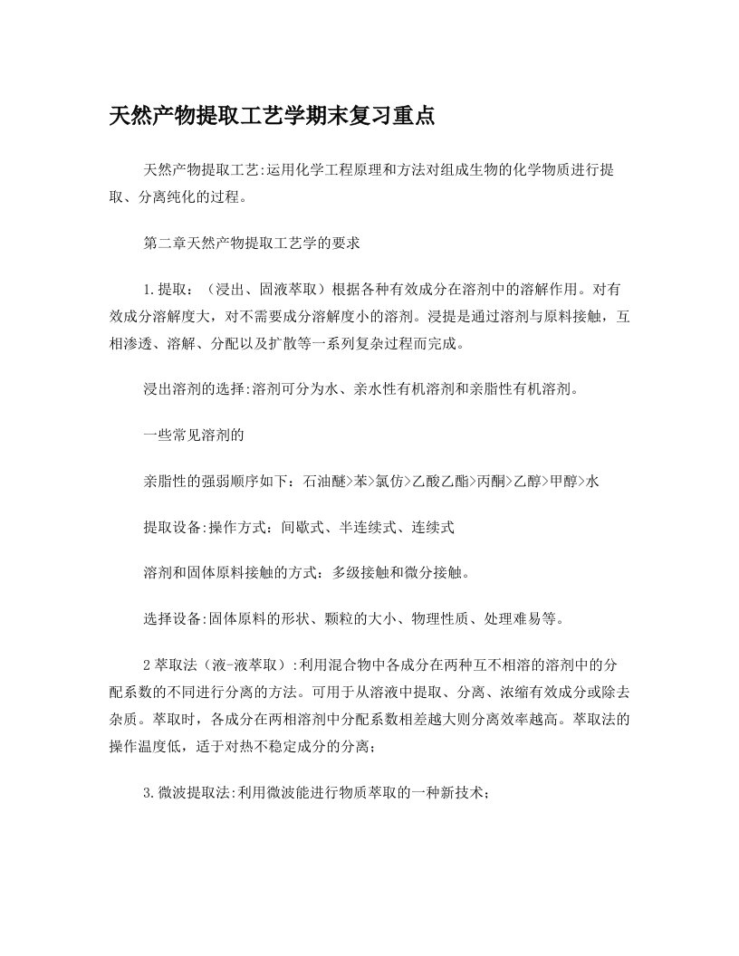 天然产物提取工艺学期末复习重点