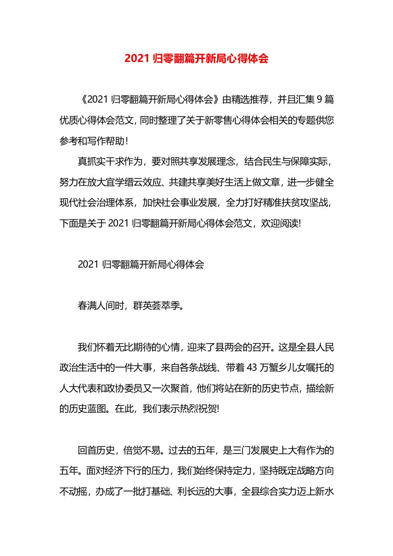 2021归零翻篇开新局心得体会