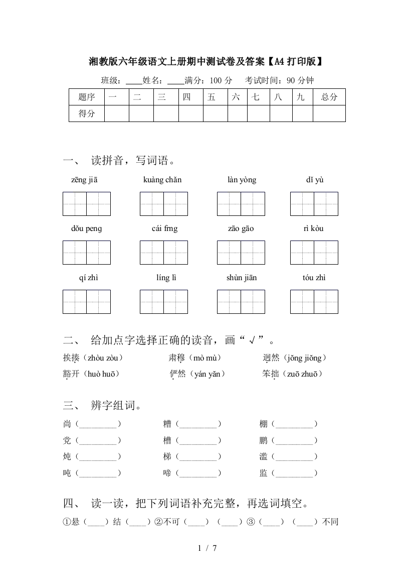 湘教版六年级语文上册期中测试卷及答案【A4打印版】