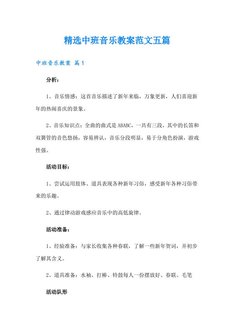 精选中班音乐教案范文五篇