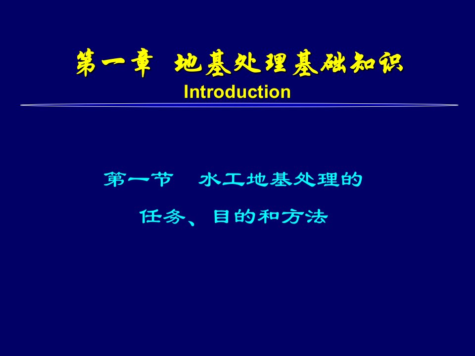 水利工程地基处理绪论及基础知识