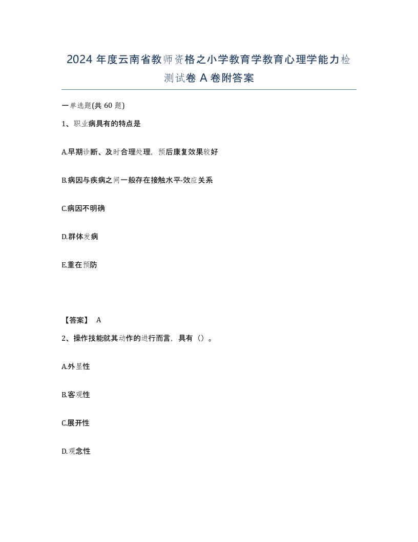 2024年度云南省教师资格之小学教育学教育心理学能力检测试卷A卷附答案