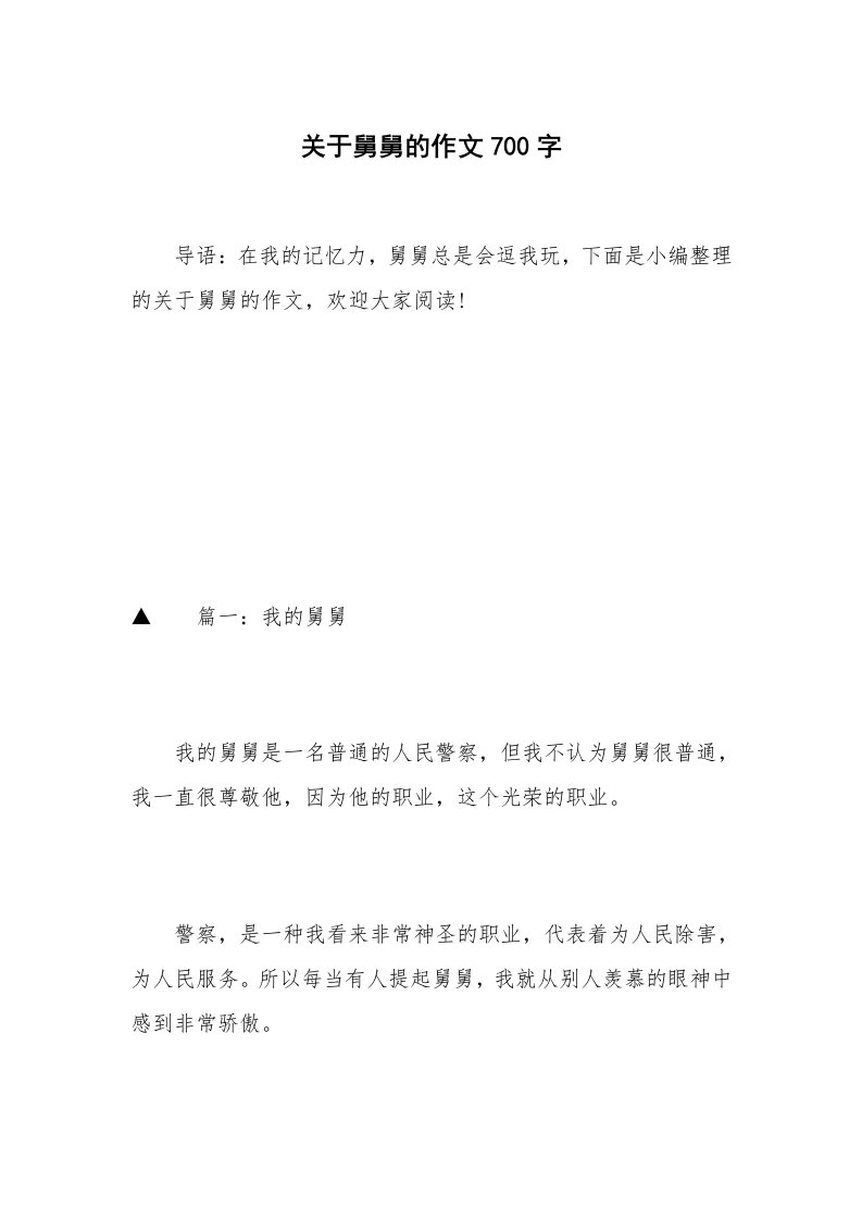 关于舅舅的作文700字