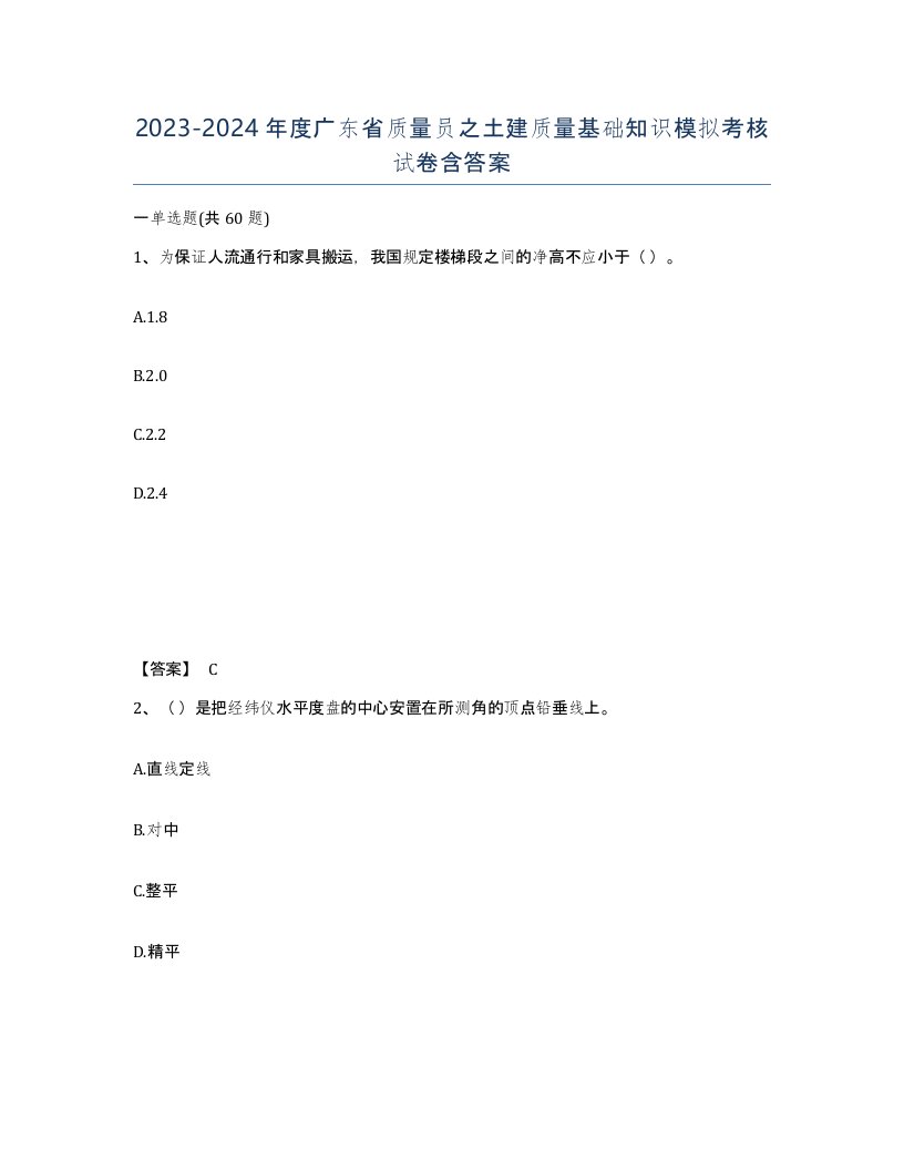 2023-2024年度广东省质量员之土建质量基础知识模拟考核试卷含答案