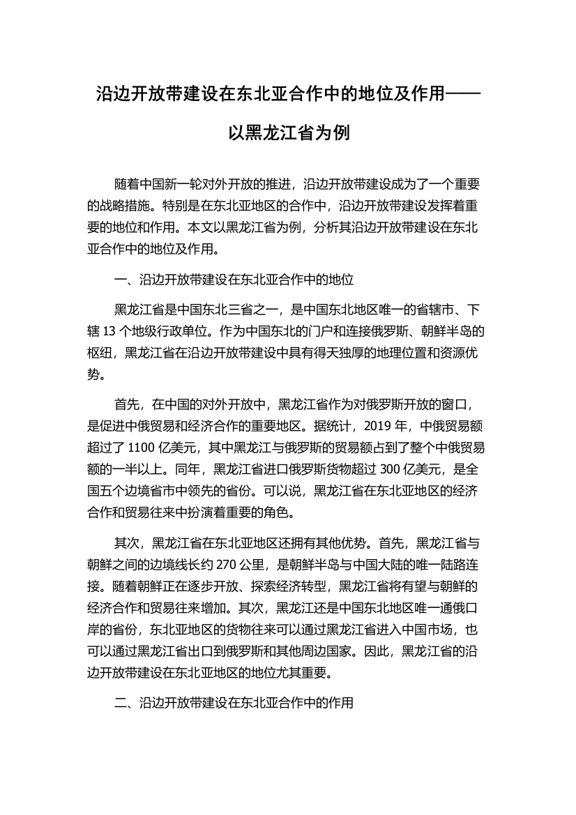 沿边开放带建设在东北亚合作中的地位及作用——以黑龙江省为例