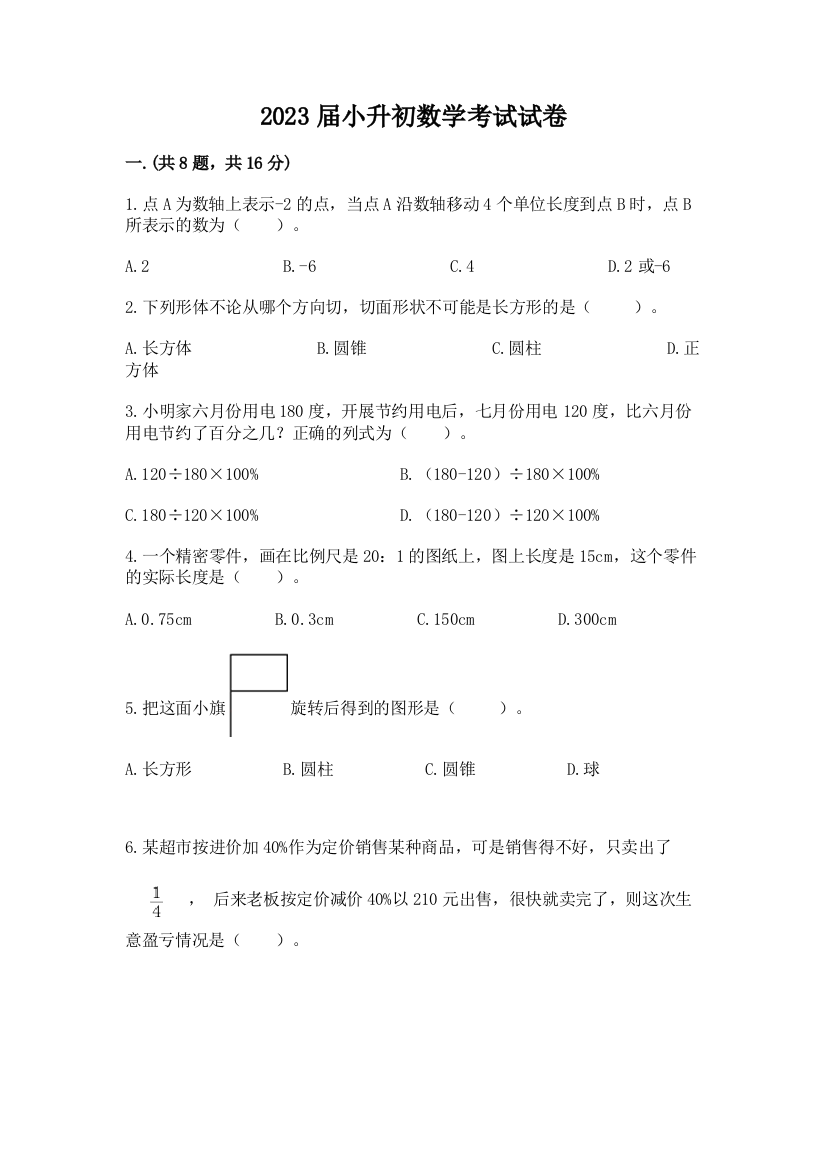 2023届小升初数学考试试卷精品（基础题）