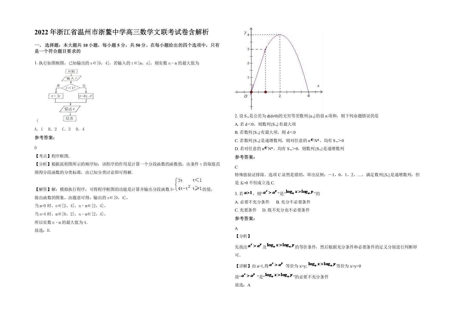 2022年浙江省温州市浙鳌中学高三数学文联考试卷含解析