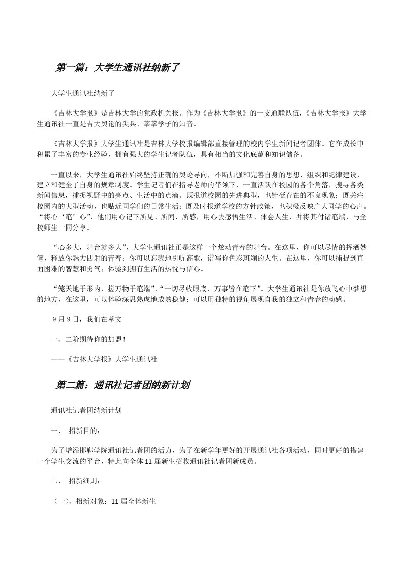 大学生通讯社纳新了[修改版]